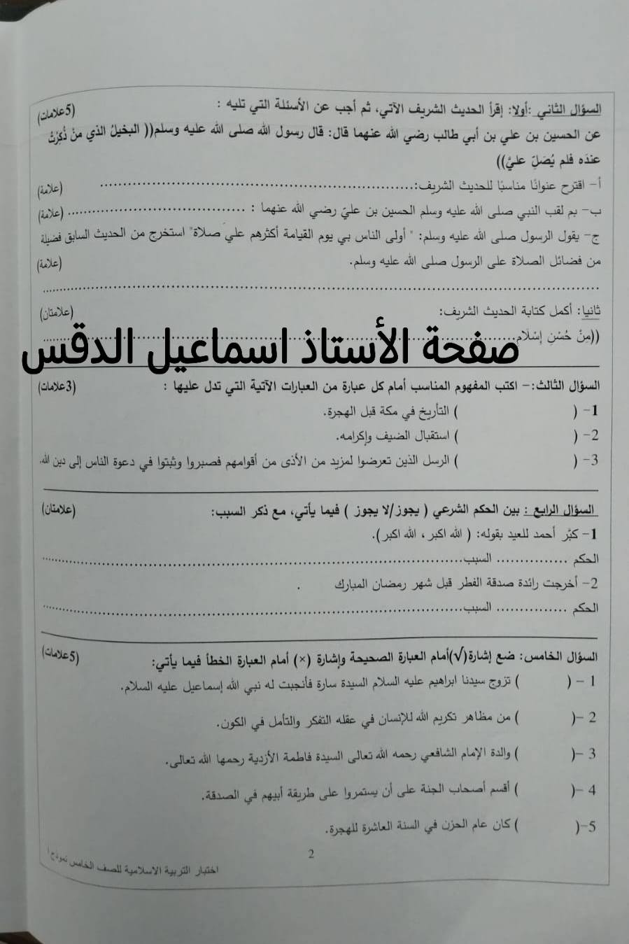 بالصور امتحان نهائي لمادة التربية الاسلامية للصف الخامس الفصل الثاني 2025 نموذج أ وكالة